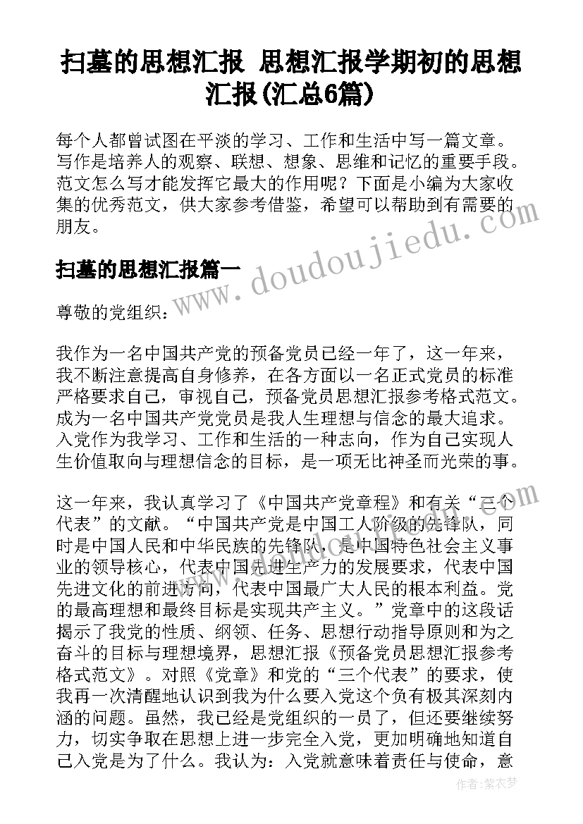 扫墓的思想汇报 思想汇报学期初的思想汇报(汇总6篇)