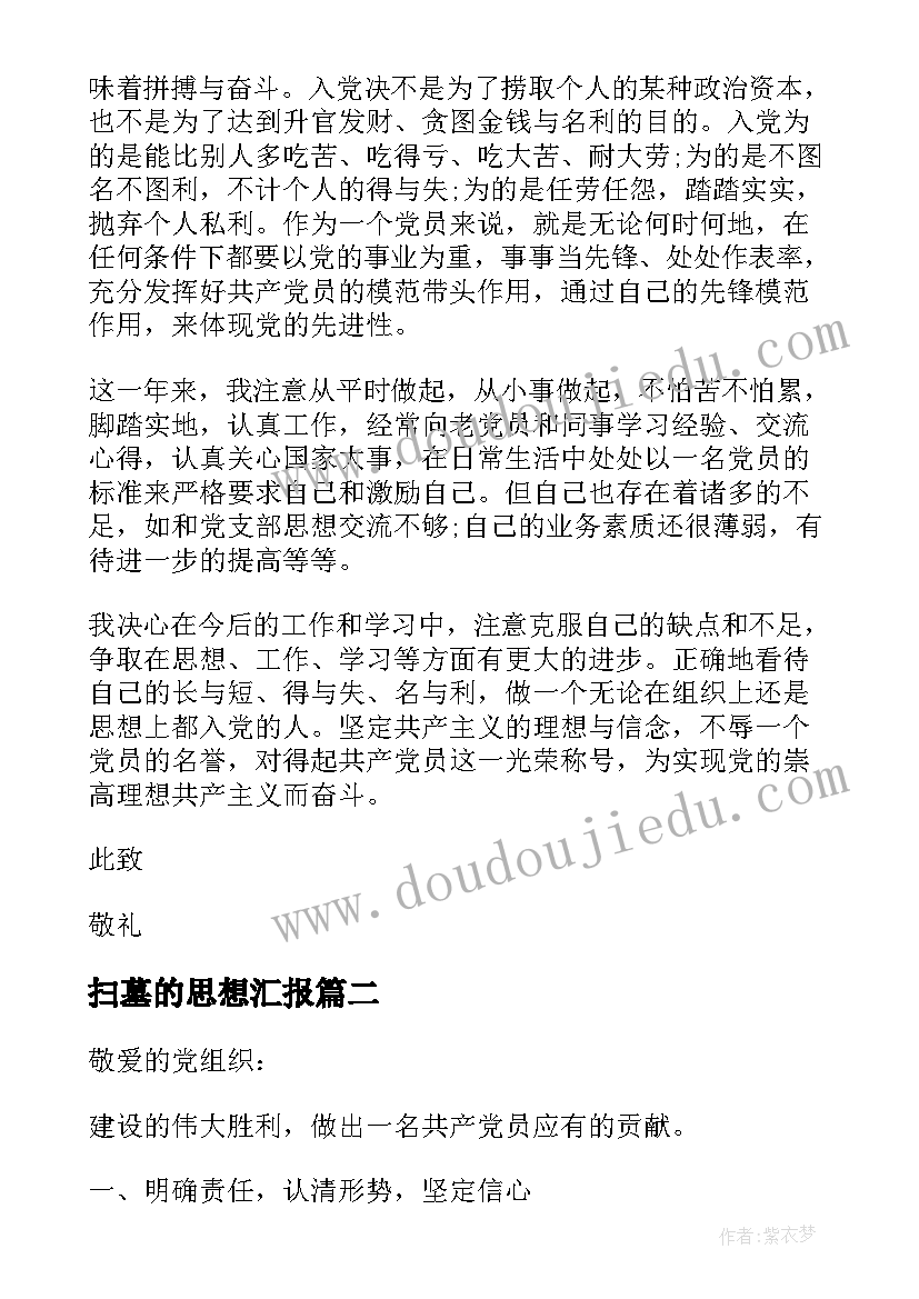 扫墓的思想汇报 思想汇报学期初的思想汇报(汇总6篇)