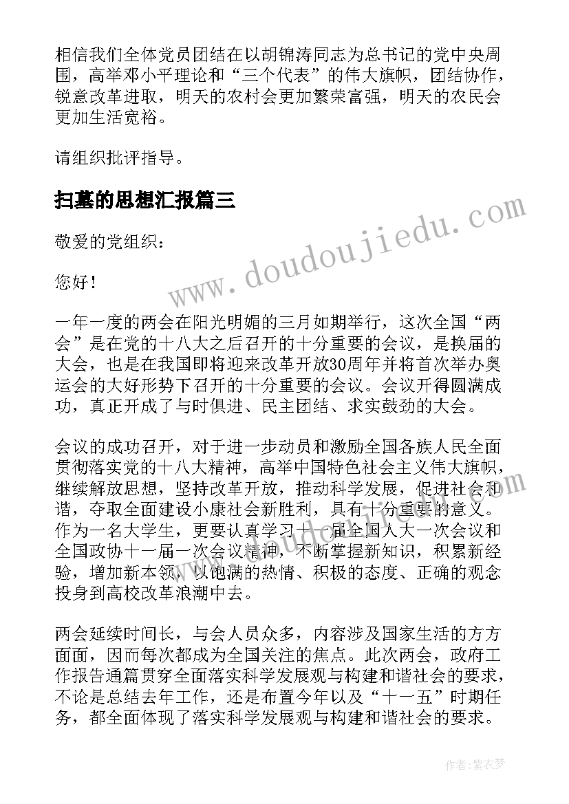 扫墓的思想汇报 思想汇报学期初的思想汇报(汇总6篇)