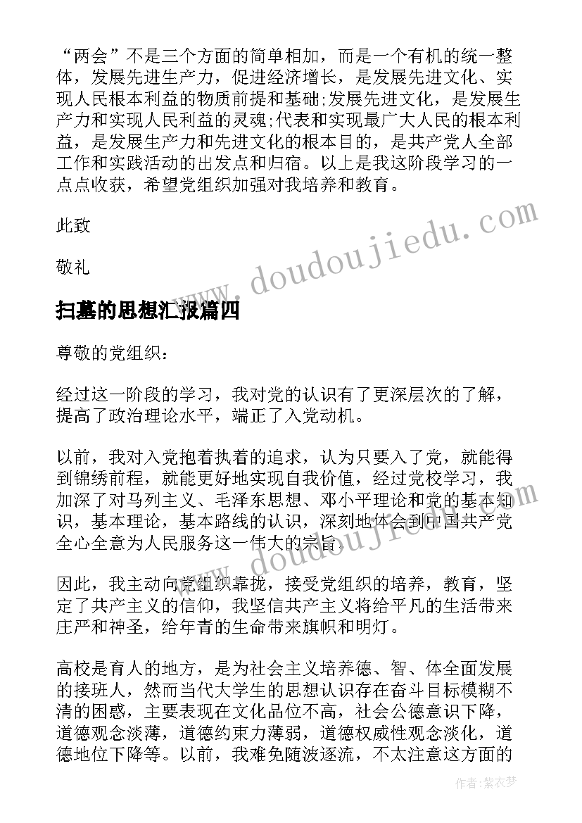 扫墓的思想汇报 思想汇报学期初的思想汇报(汇总6篇)