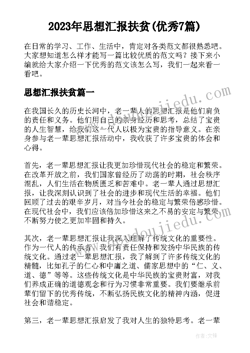 2023年思想汇报扶贫(优秀7篇)