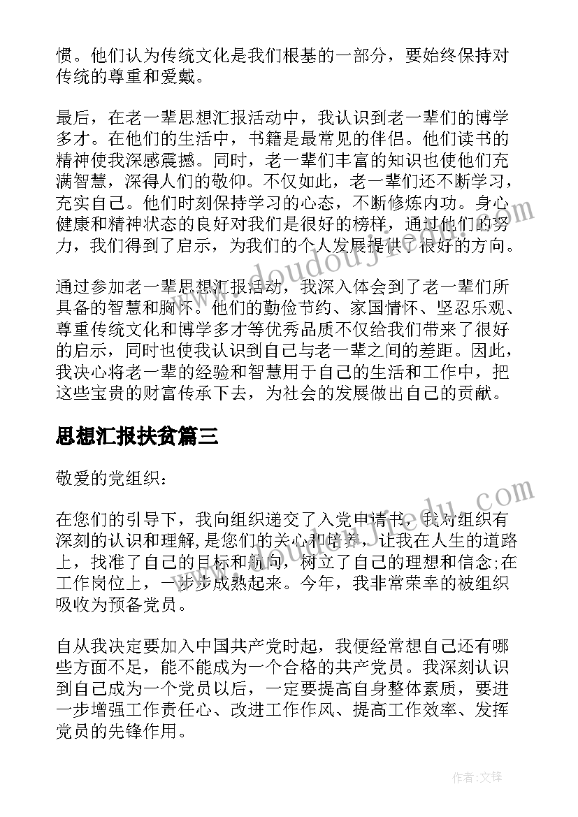 2023年思想汇报扶贫(优秀7篇)