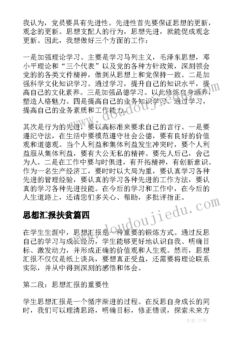 2023年思想汇报扶贫(优秀7篇)