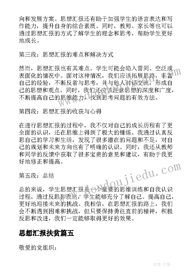 2023年思想汇报扶贫(优秀7篇)