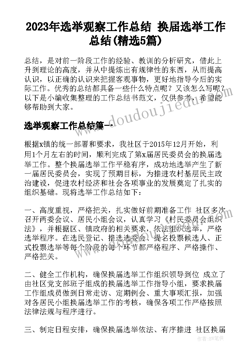 2023年选举观察工作总结 换届选举工作总结(精选5篇)