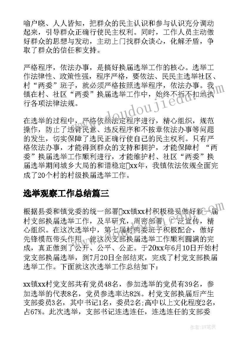 2023年选举观察工作总结 换届选举工作总结(精选5篇)