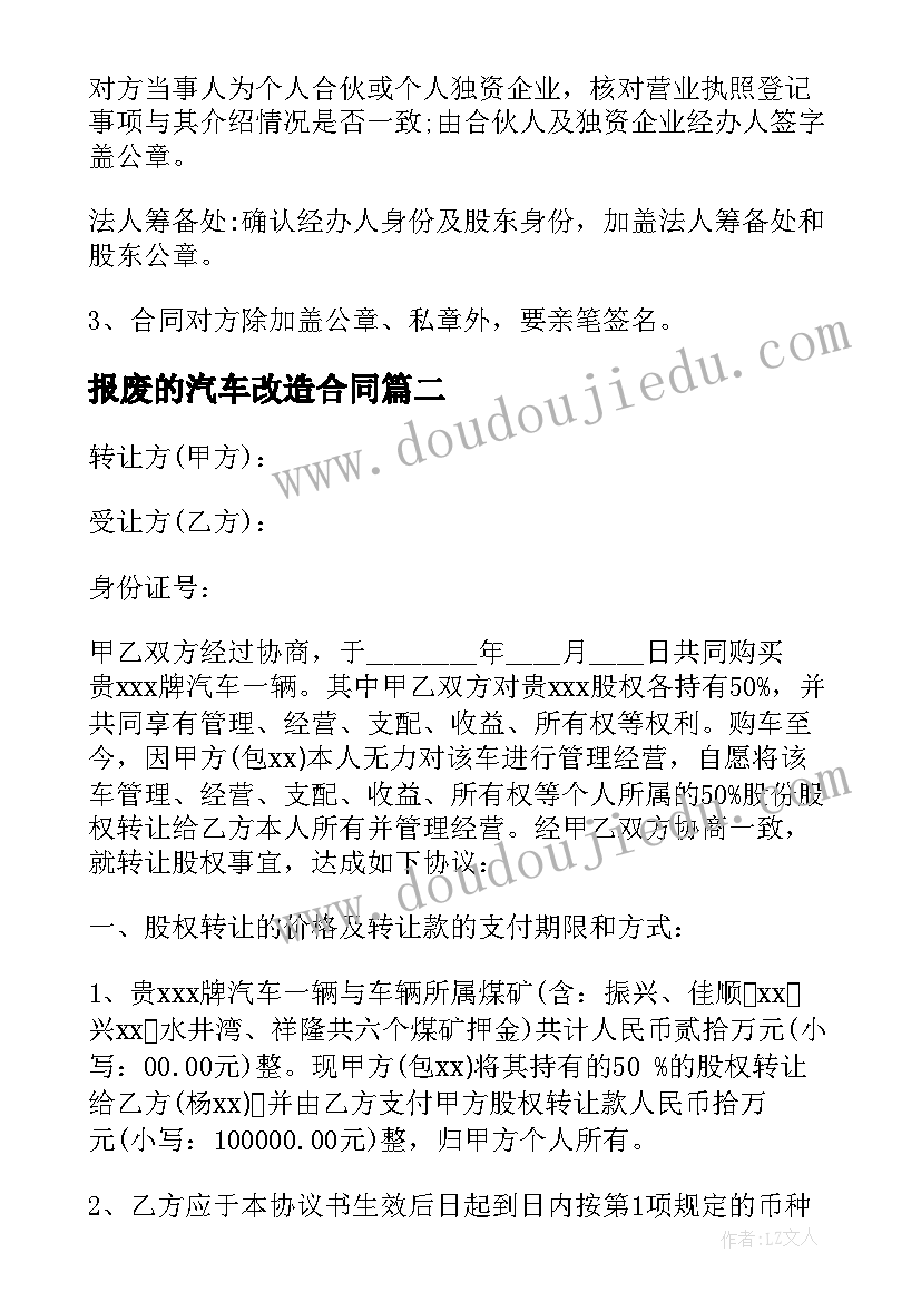 报废的汽车改造合同(实用6篇)