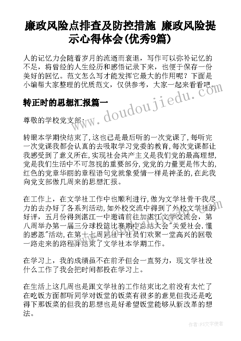 廉政风险点排查及防控措施 廉政风险提示心得体会(优秀9篇)