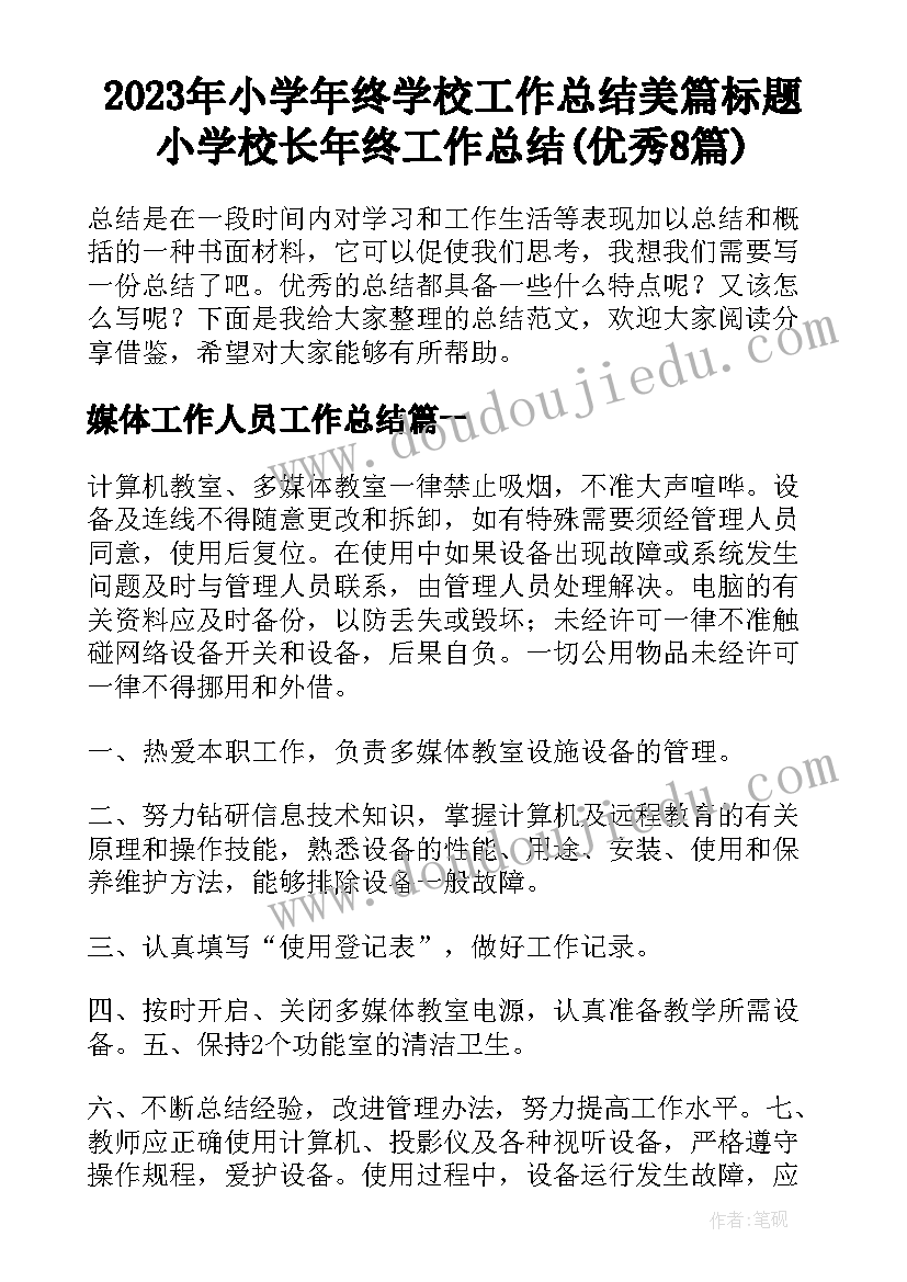 2023年小学年终学校工作总结美篇标题 小学校长年终工作总结(优秀8篇)