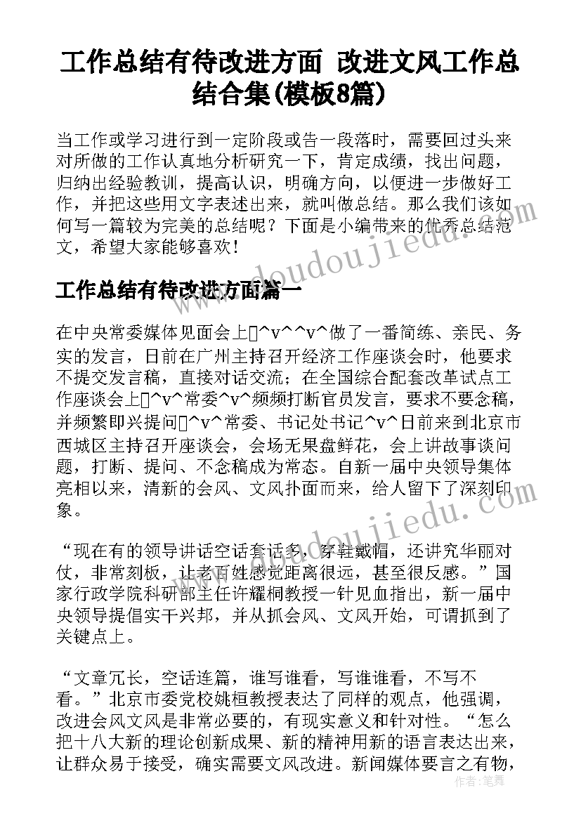 工作总结有待改进方面 改进文风工作总结合集(模板8篇)