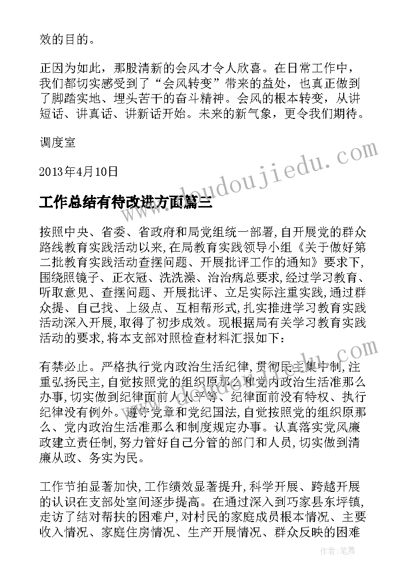 工作总结有待改进方面 改进文风工作总结合集(模板8篇)