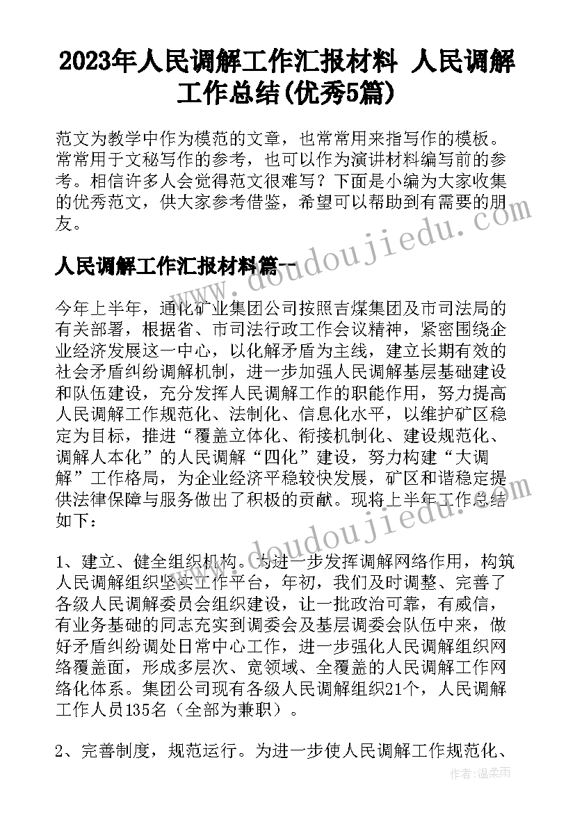 2023年人民调解工作汇报材料 人民调解工作总结(优秀5篇)