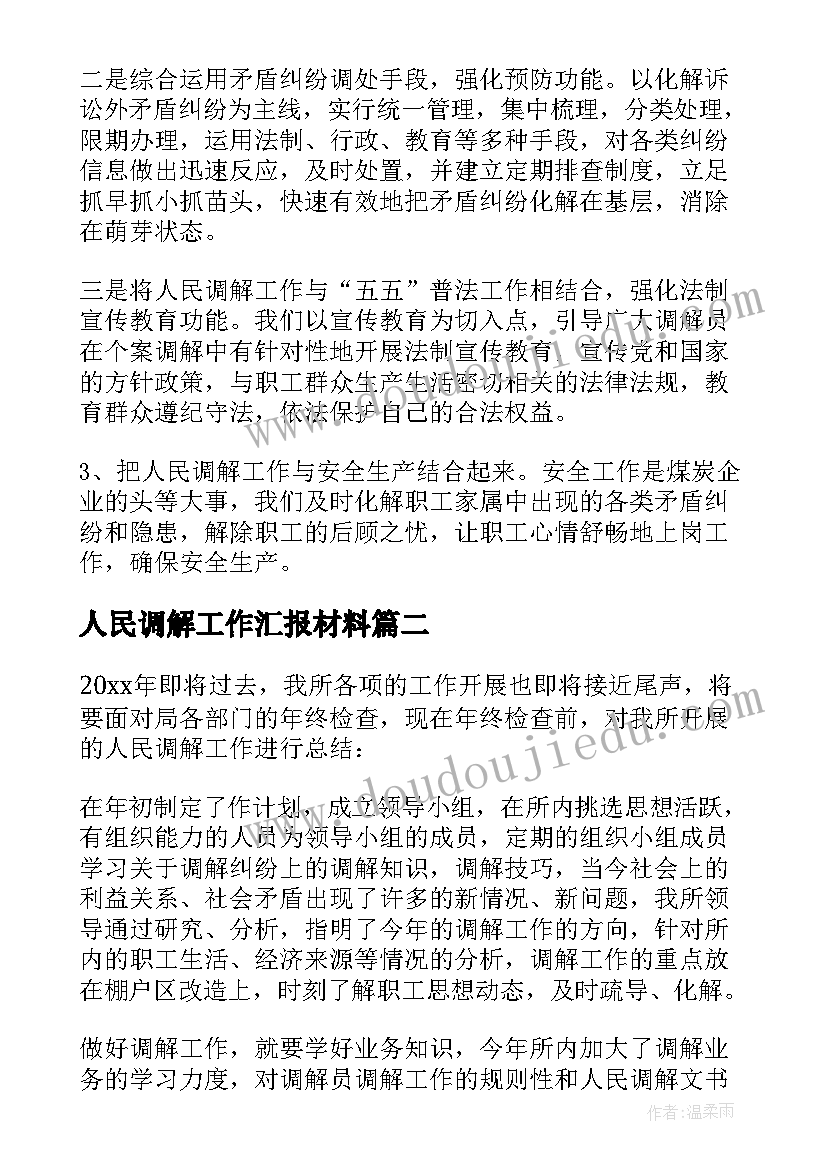 2023年人民调解工作汇报材料 人民调解工作总结(优秀5篇)