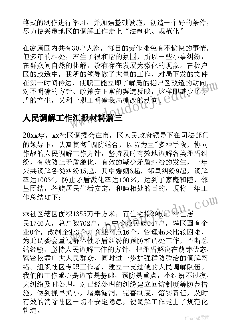 2023年人民调解工作汇报材料 人民调解工作总结(优秀5篇)