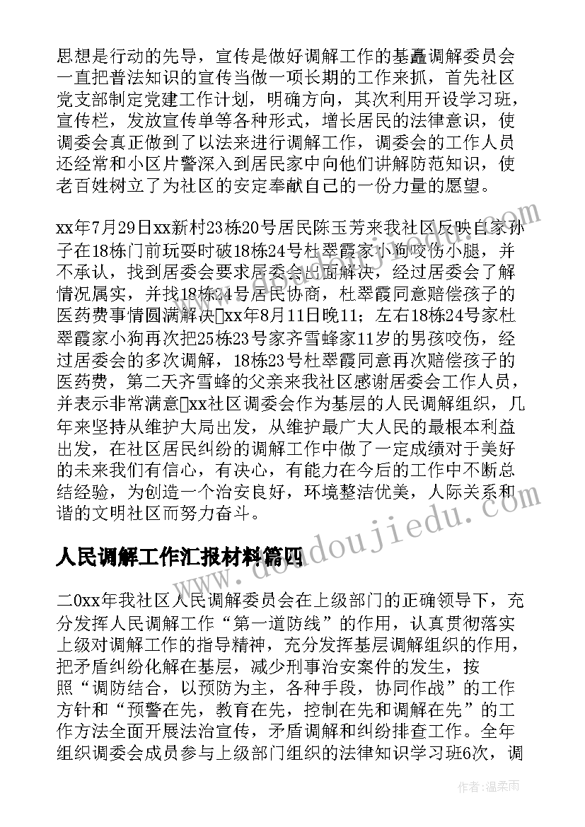 2023年人民调解工作汇报材料 人民调解工作总结(优秀5篇)