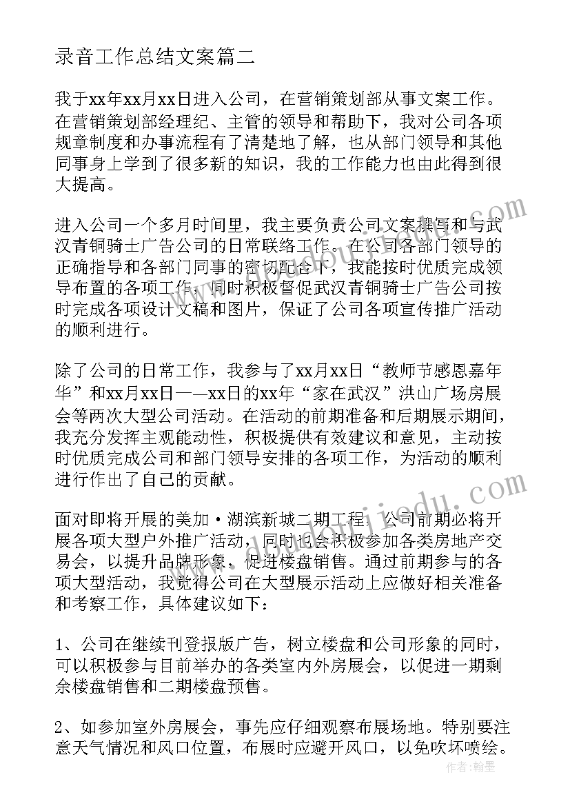 最新录音工作总结文案(通用5篇)