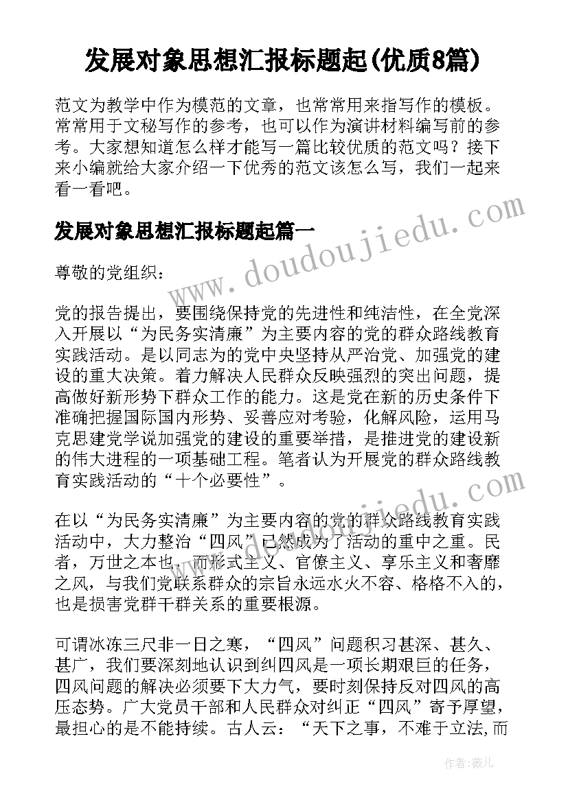 发展对象思想汇报标题起(优质8篇)