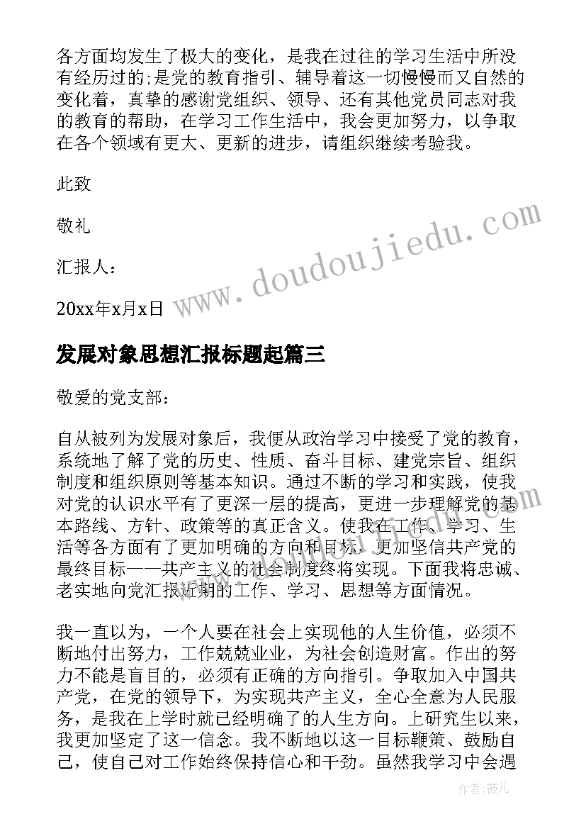 发展对象思想汇报标题起(优质8篇)