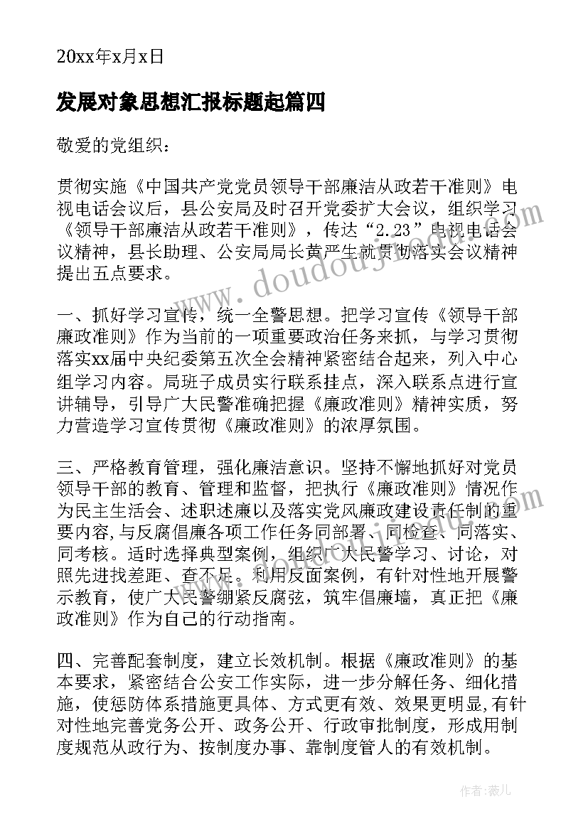 发展对象思想汇报标题起(优质8篇)