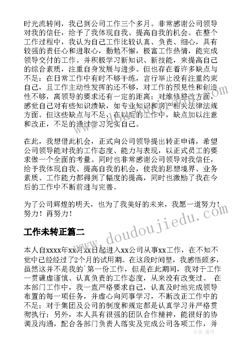 最新工作未转正 转正工作总结(优质5篇)