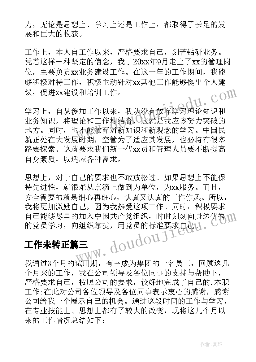 最新工作未转正 转正工作总结(优质5篇)