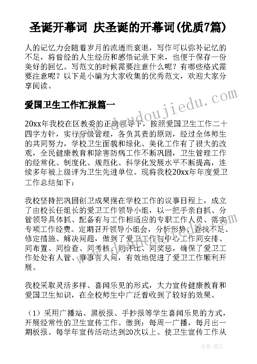 圣诞开幕词 庆圣诞的开幕词(优质7篇)