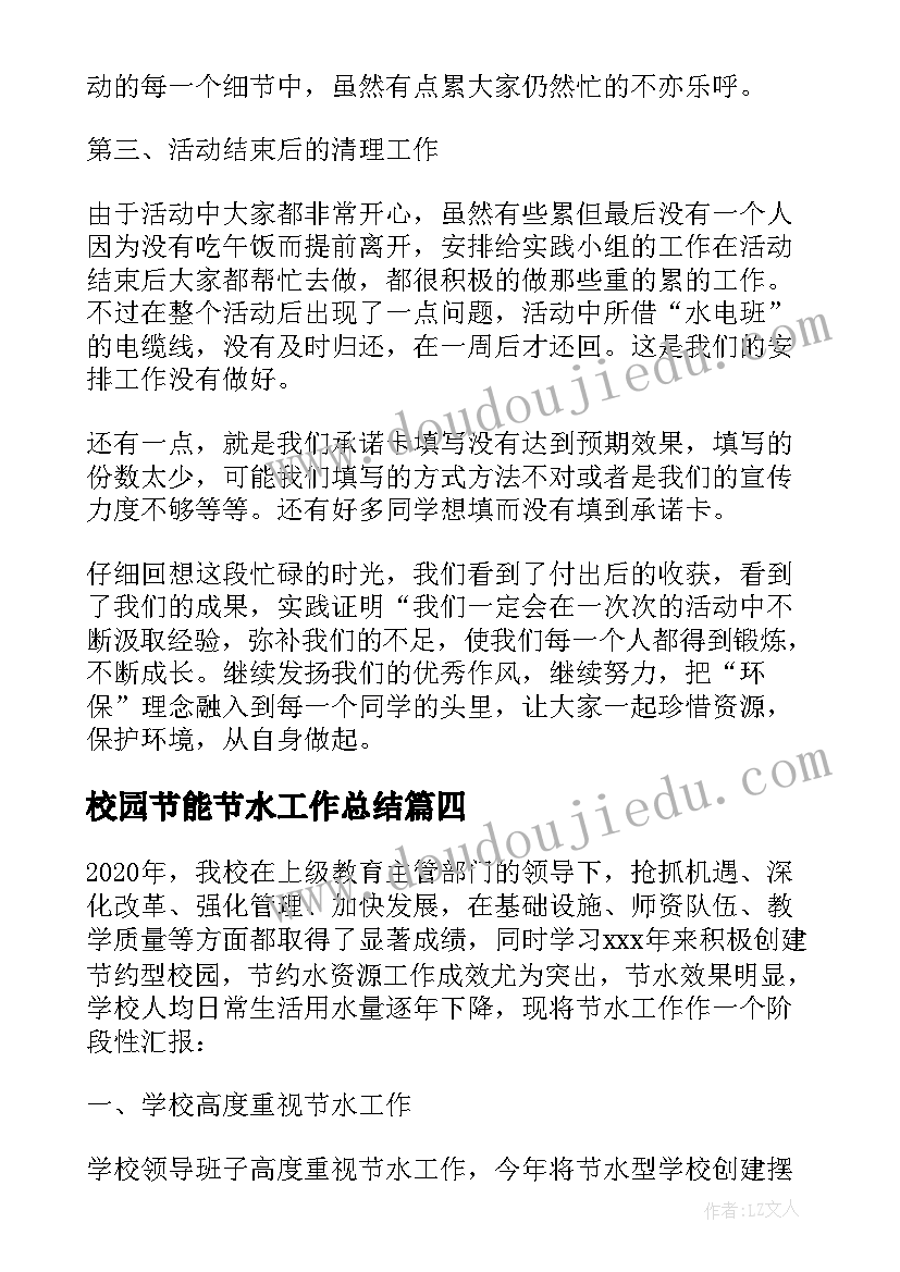 2023年校园节能节水工作总结(优质5篇)