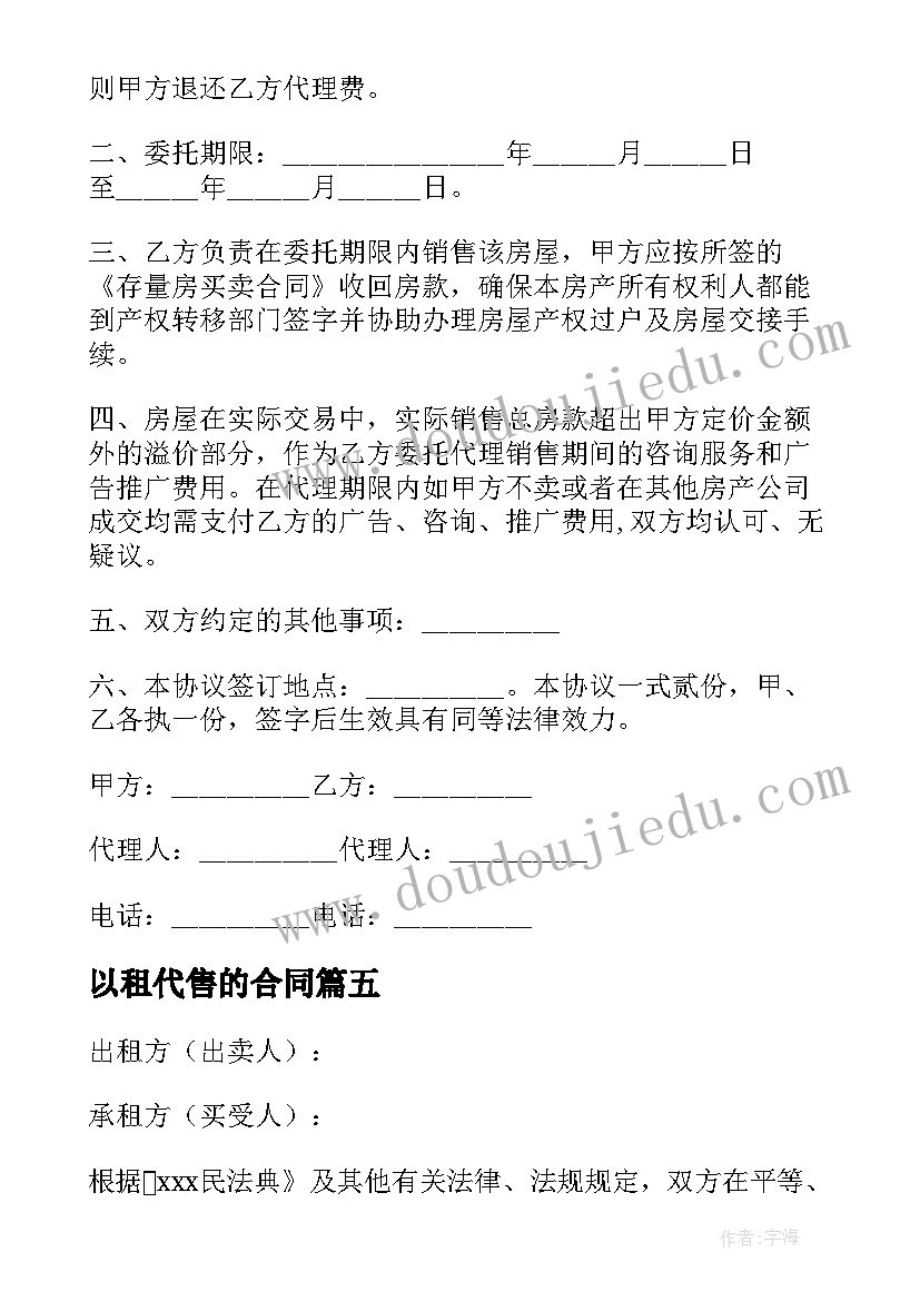 最新以租代售的合同(汇总10篇)