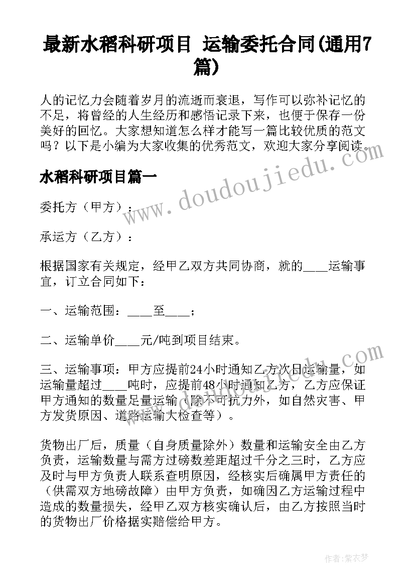 最新水稻科研项目 运输委托合同(通用7篇)