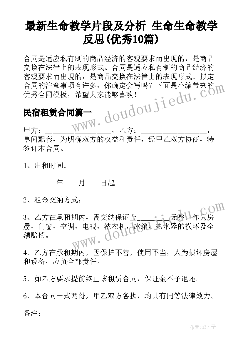 最新生命教学片段及分析 生命生命教学反思(优秀10篇)