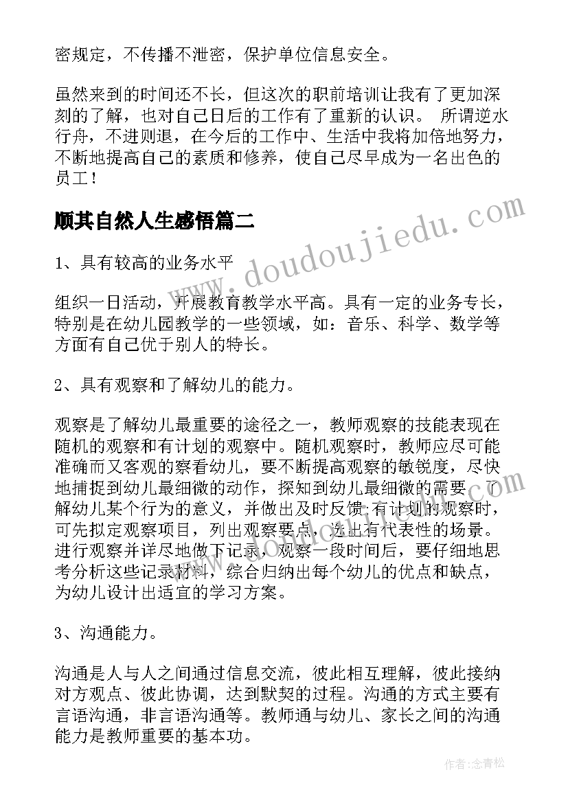 最新顺其自然人生感悟 工作总结的心得体会(通用6篇)