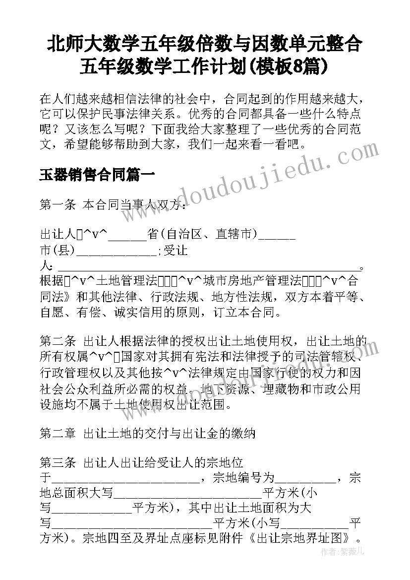 北师大数学五年级倍数与因数单元整合 五年级数学工作计划(模板8篇)