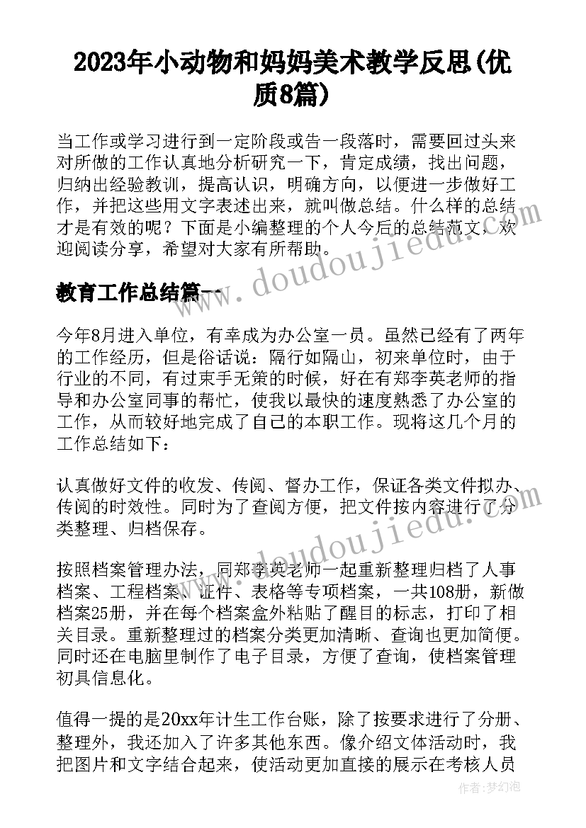 2023年小动物和妈妈美术教学反思(优质8篇)