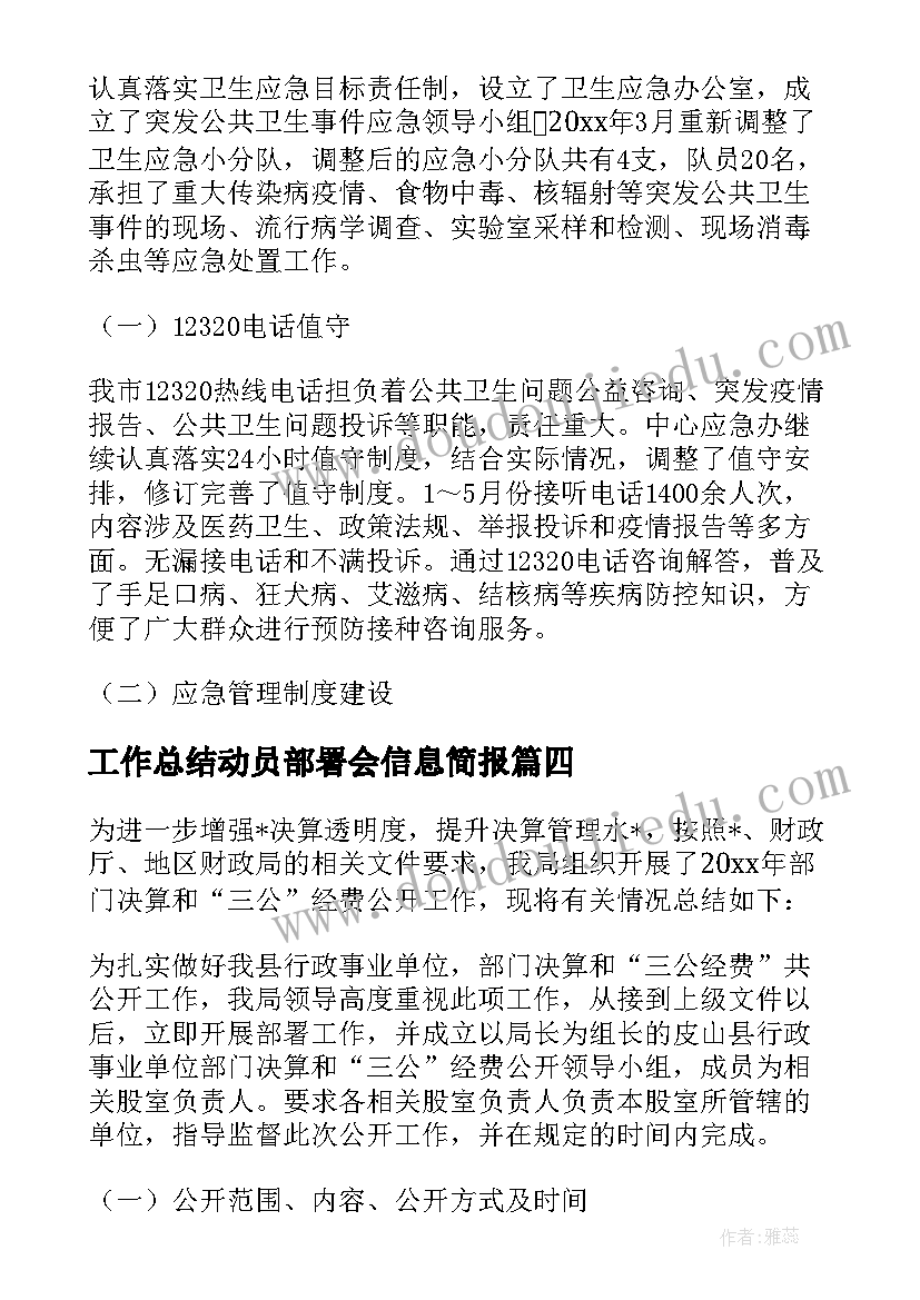 2023年工作总结动员部署会信息简报(通用5篇)