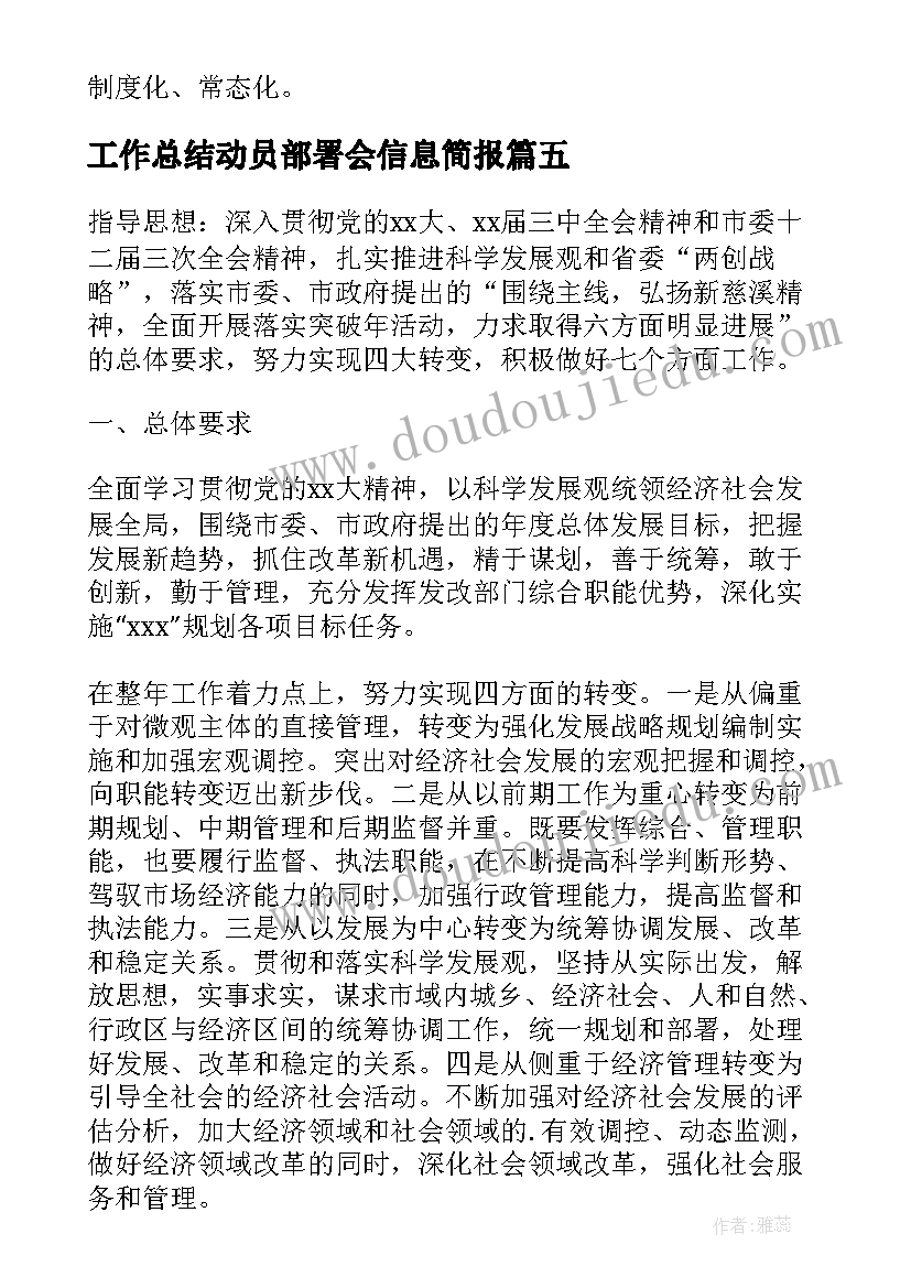 2023年工作总结动员部署会信息简报(通用5篇)