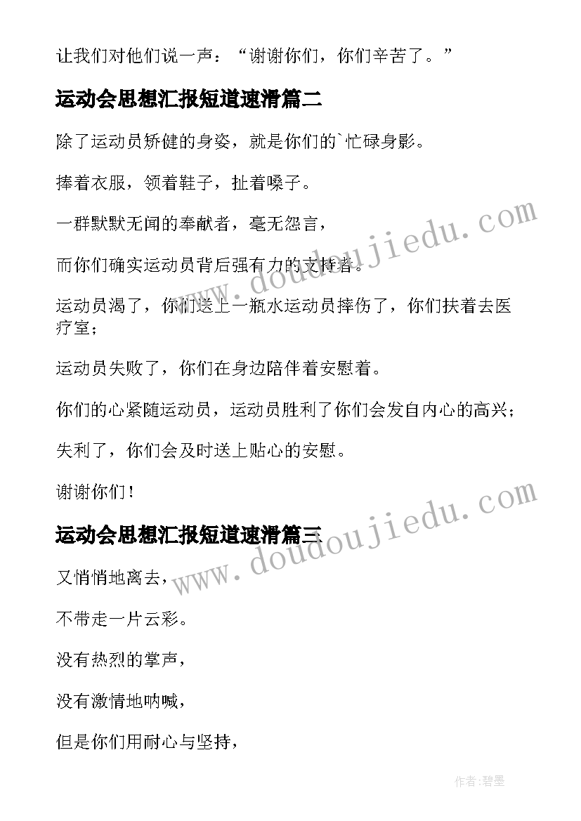 2023年运动会思想汇报短道速滑 运动会后勤人员加油稿(优秀5篇)