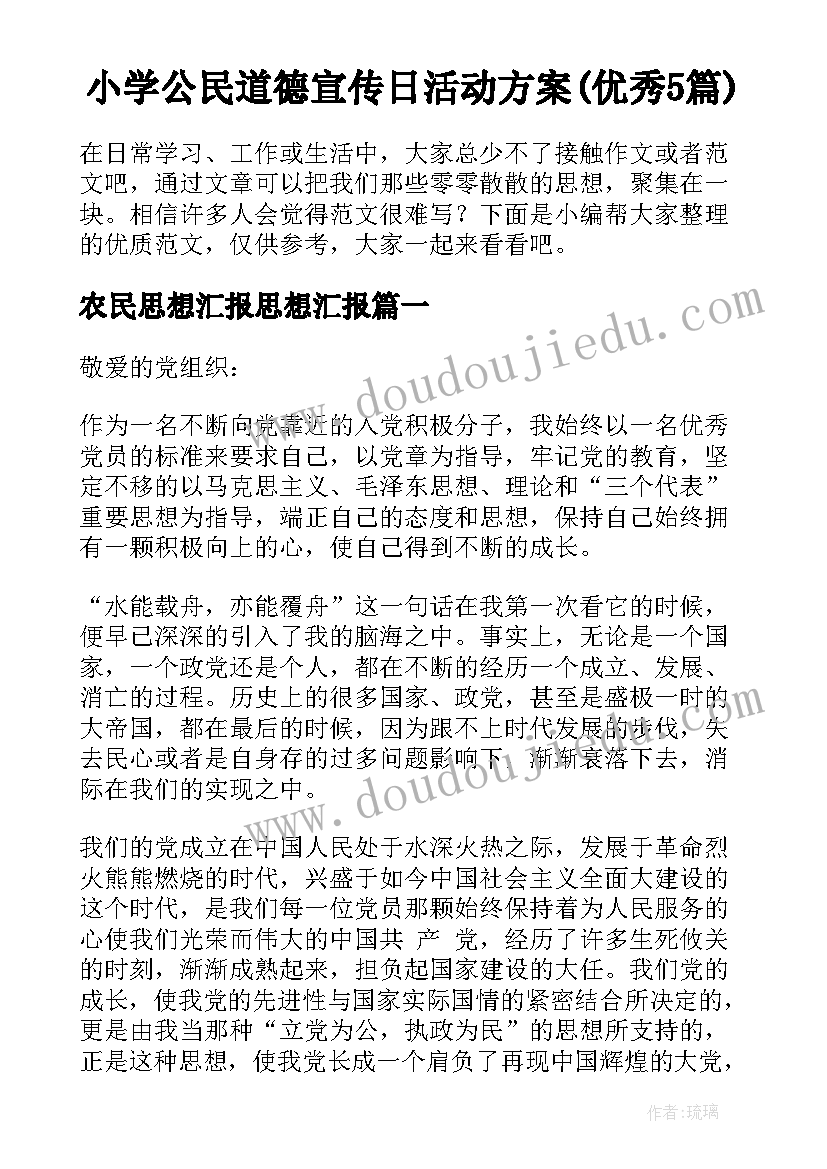 小学公民道德宣传日活动方案(优秀5篇)