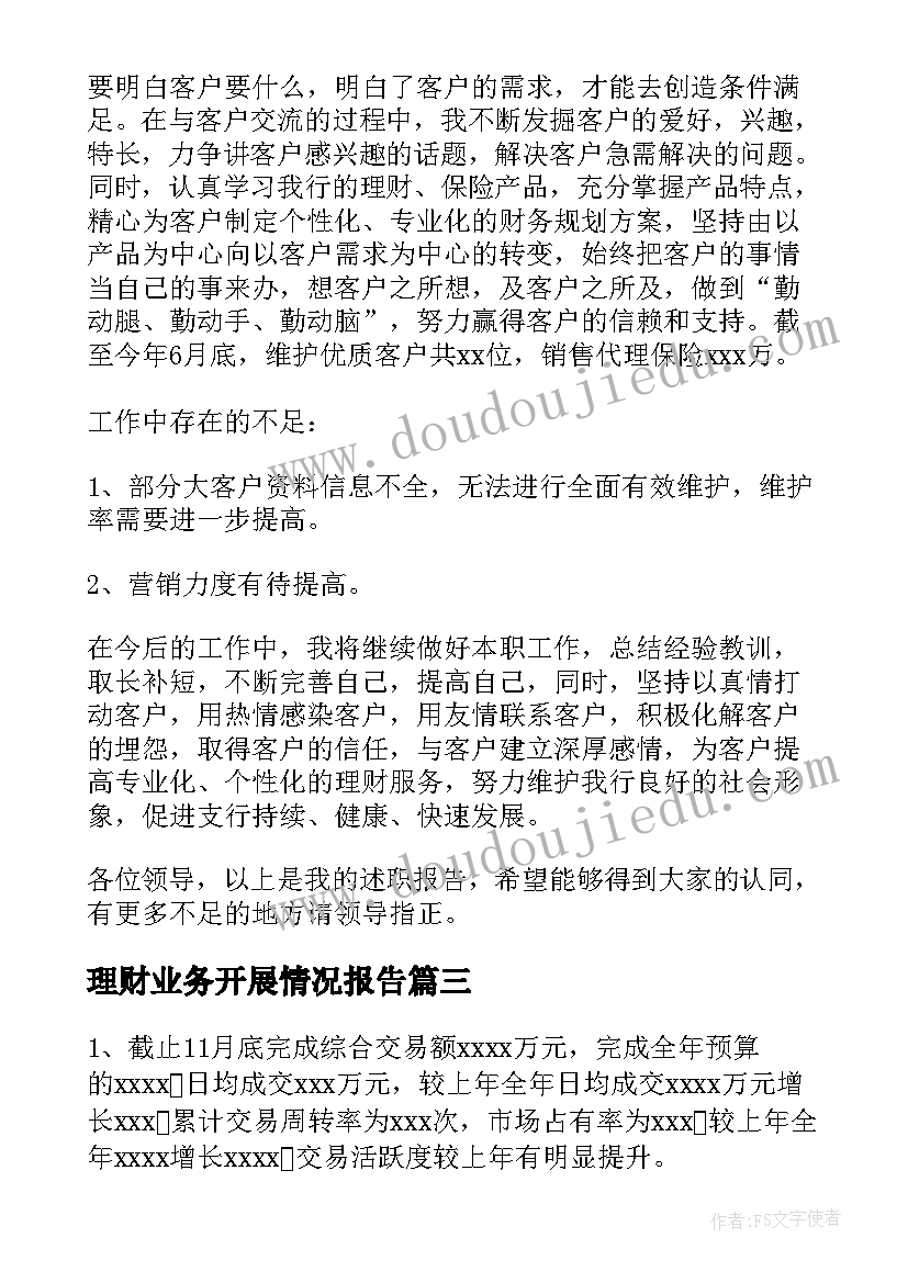 理财业务开展情况报告(精选6篇)