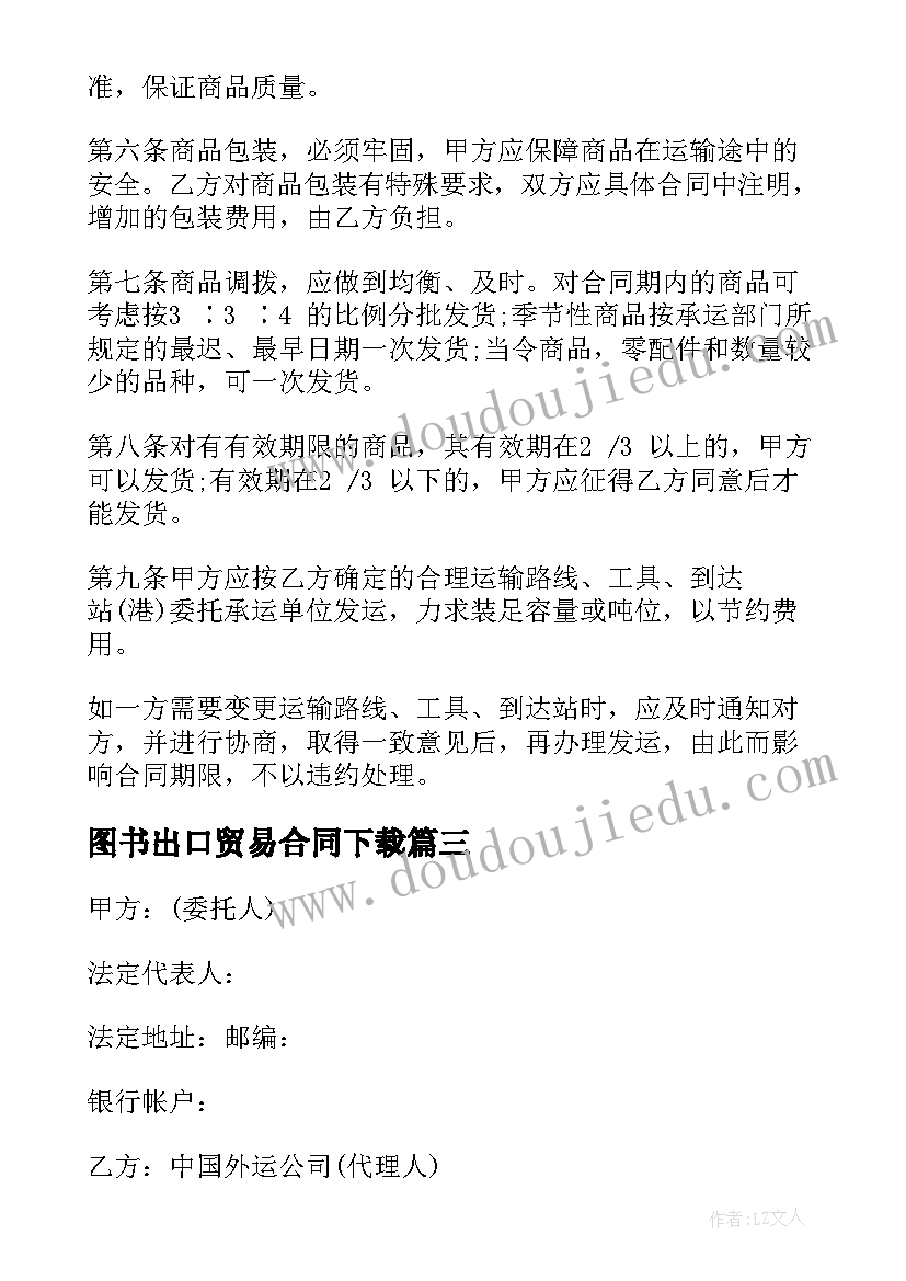 2023年图书出口贸易合同下载(汇总5篇)