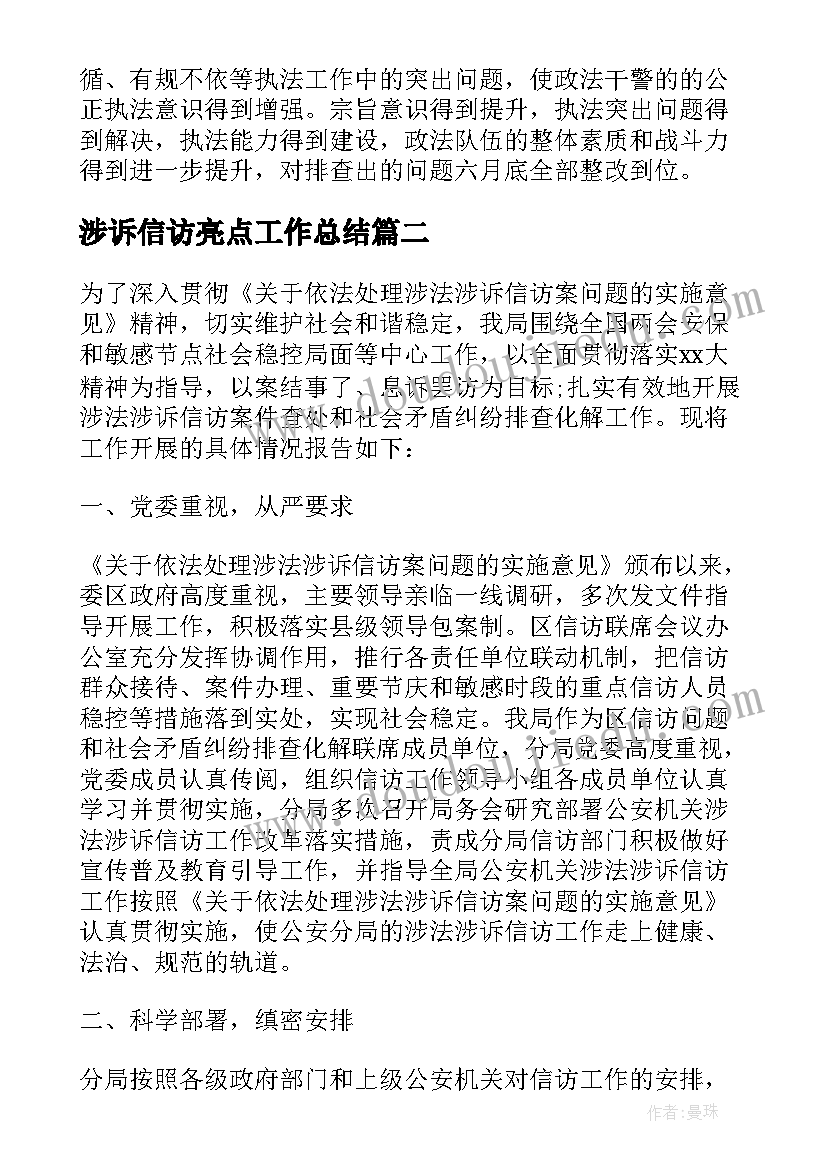 最新涉诉信访亮点工作总结 涉法涉诉信访工作总结(模板5篇)