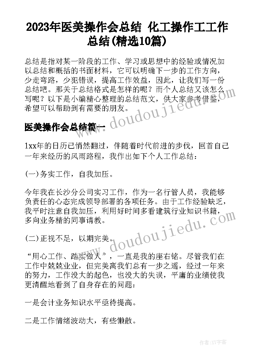 2023年医美操作会总结 化工操作工工作总结(精选10篇)