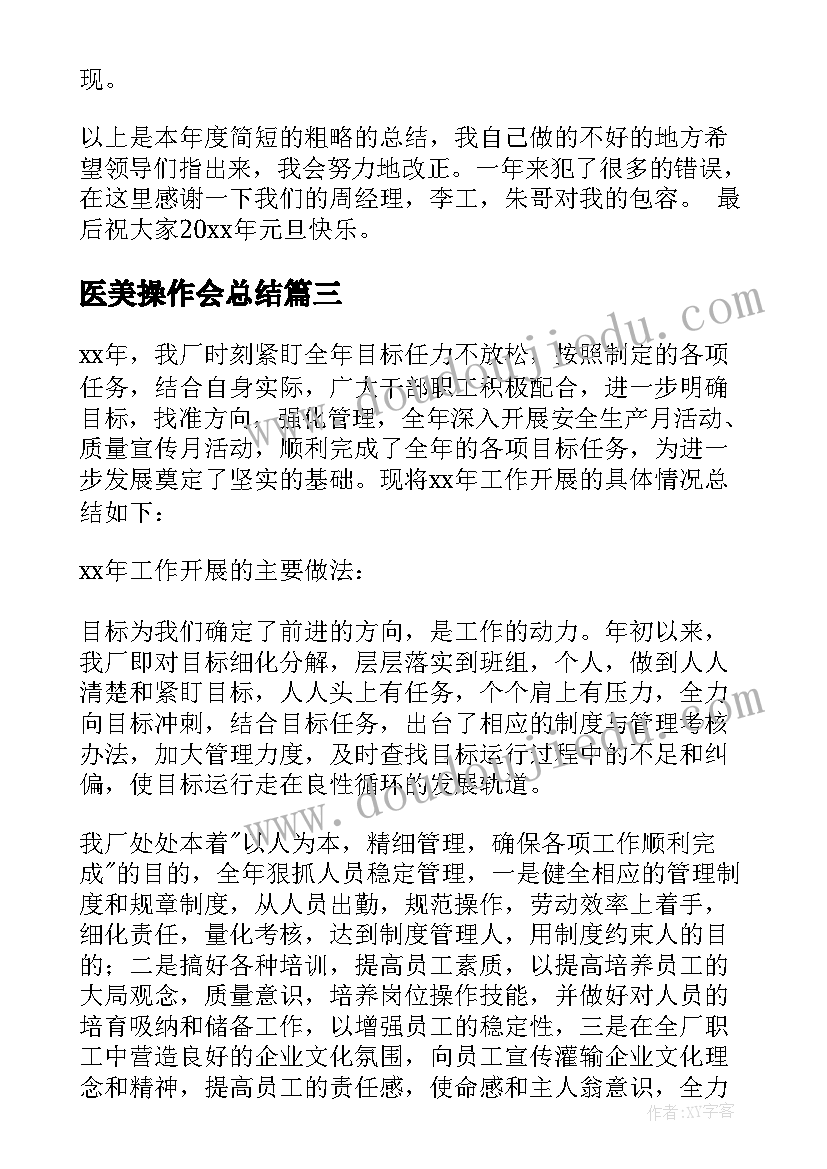 2023年医美操作会总结 化工操作工工作总结(精选10篇)