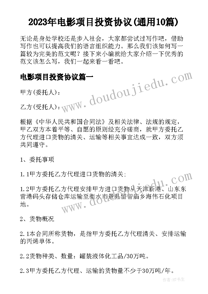 2023年电影项目投资协议(通用10篇)