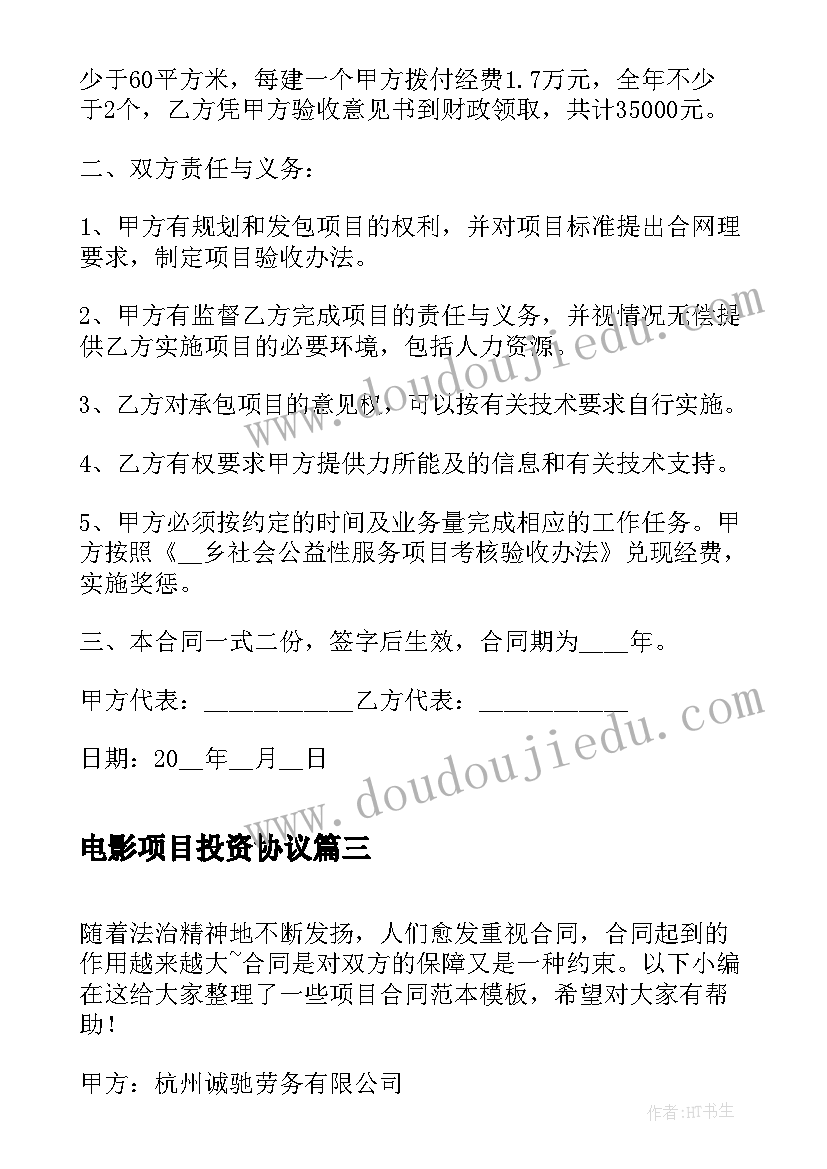 2023年电影项目投资协议(通用10篇)