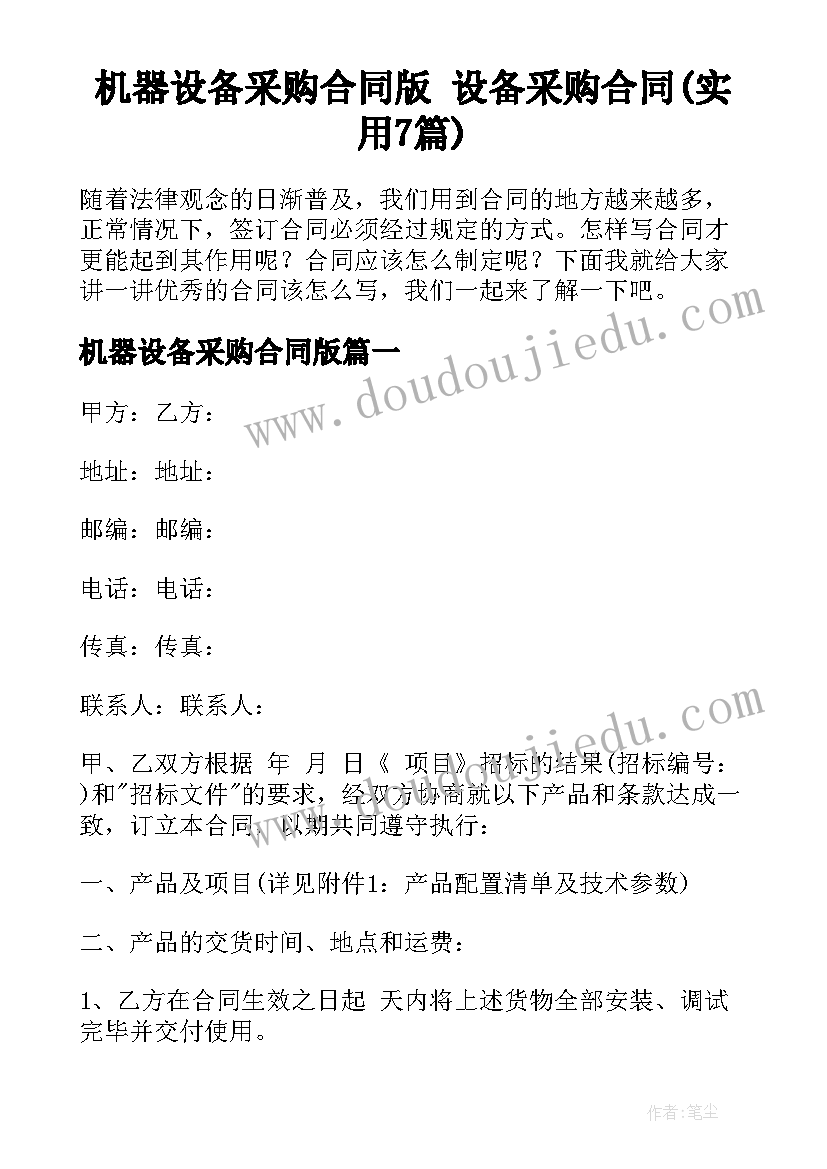 机器设备采购合同版 设备采购合同(实用7篇)