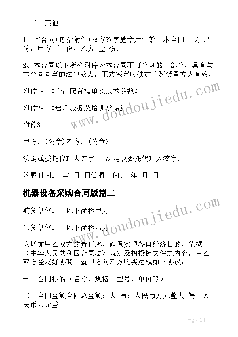 机器设备采购合同版 设备采购合同(实用7篇)