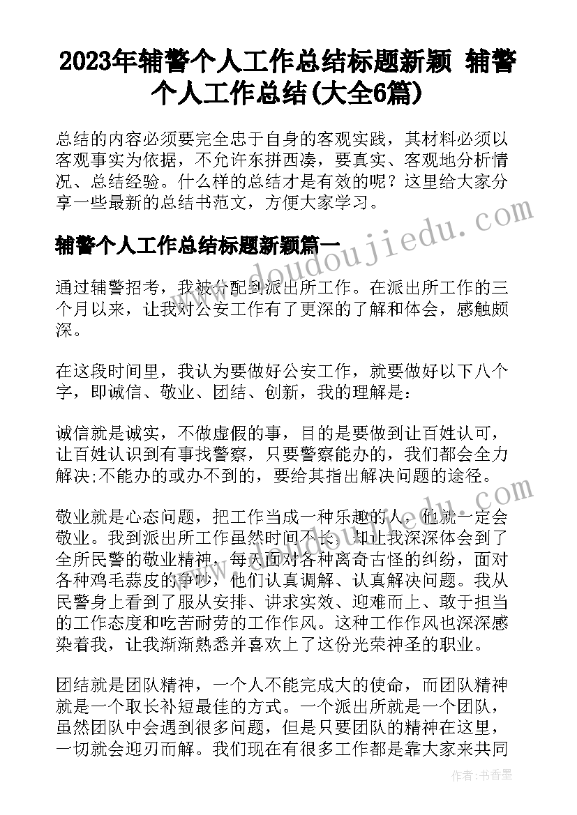 2023年辅警个人工作总结标题新颖 辅警个人工作总结(大全6篇)