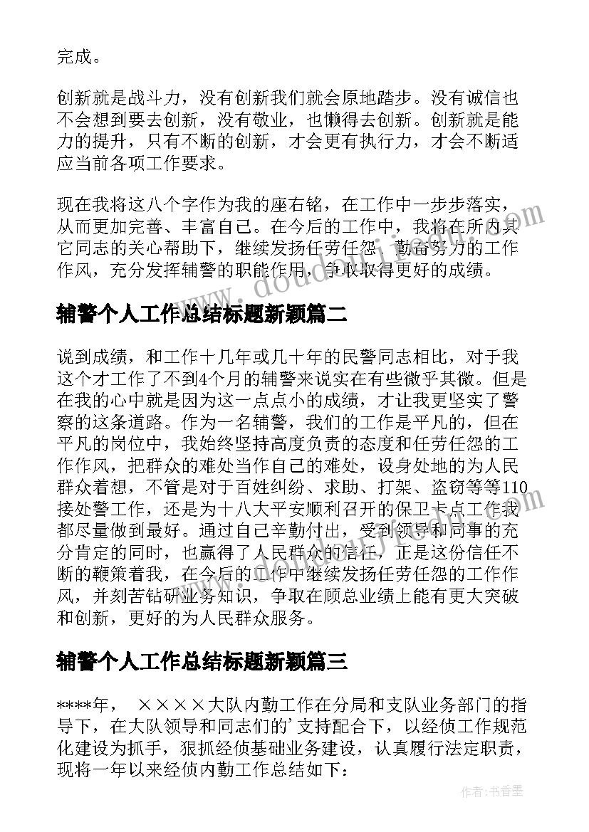 2023年辅警个人工作总结标题新颖 辅警个人工作总结(大全6篇)