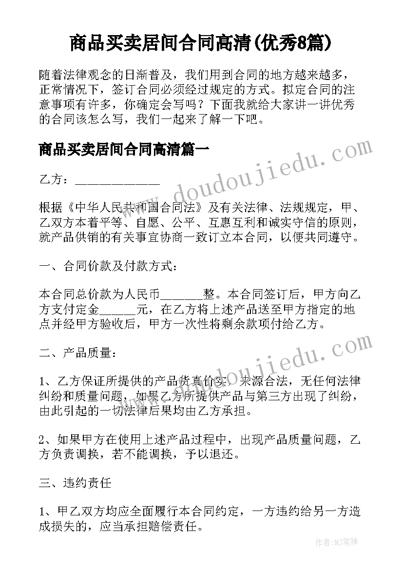 商品买卖居间合同高清(优秀8篇)