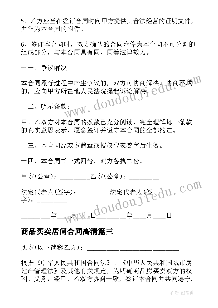 商品买卖居间合同高清(优秀8篇)